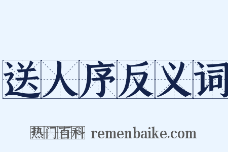 送人序反义词是什么意思的图片